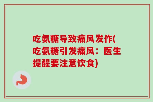 吃氨糖导致痛风发作(吃氨糖引发痛风：医生提醒要注意饮食)