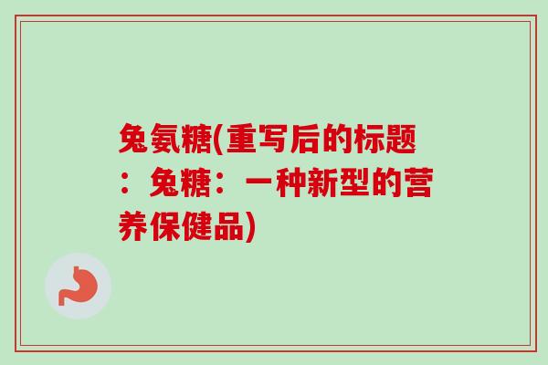 兔氨糖(重写后的标题：兔糖：一种新型的营养保健品)