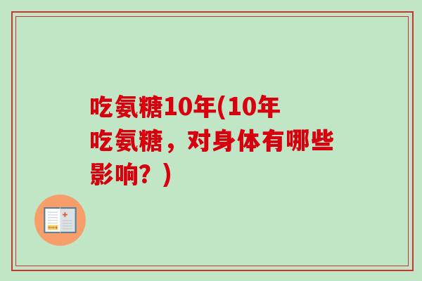 吃氨糖10年(10年吃氨糖，对身体有哪些影响？)