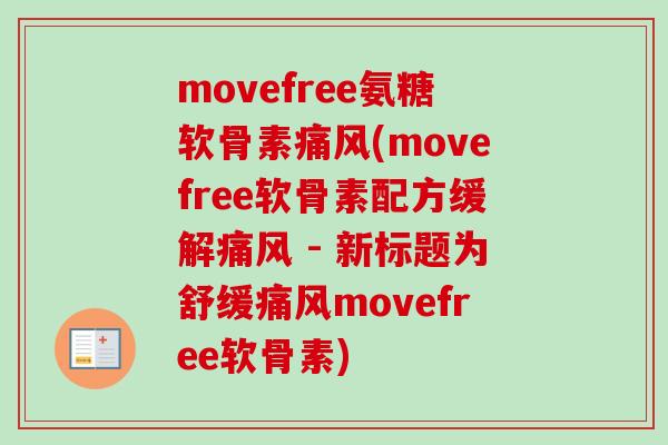 movefree氨糖软骨素(movefree软骨素配方缓解 - 新标题为舒缓movefree软骨素) movefree氨糖软骨素(movefree软骨素配方缓解 - 新标题为舒缓movefree软骨素)