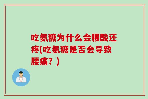吃氨糖为什么会腰酸还疼(吃氨糖是否会导致腰痛？)
