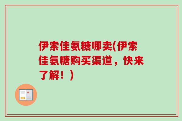 伊索佳氨糖哪卖(伊索佳氨糖购买渠道，快来了解！)