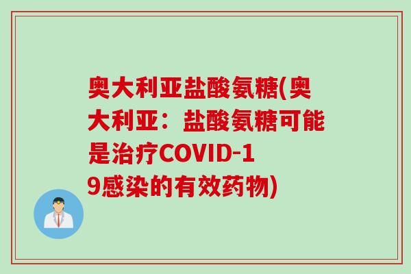 奥大利亚盐酸氨糖(奥大利亚：盐酸氨糖可能是治疗COVID-19感染的有效药物)