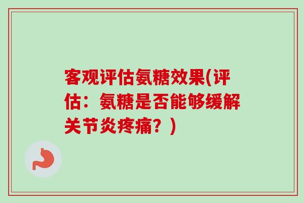 客观评估氨糖效果(评估：氨糖是否能够缓解？)