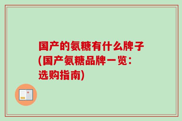 国产的氨糖有什么牌子(国产氨糖品牌一览：选购指南)