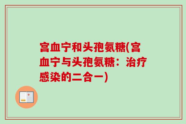 宫血宁和头孢氨糖(宫血宁与头孢氨糖：治疗感染的二合一)