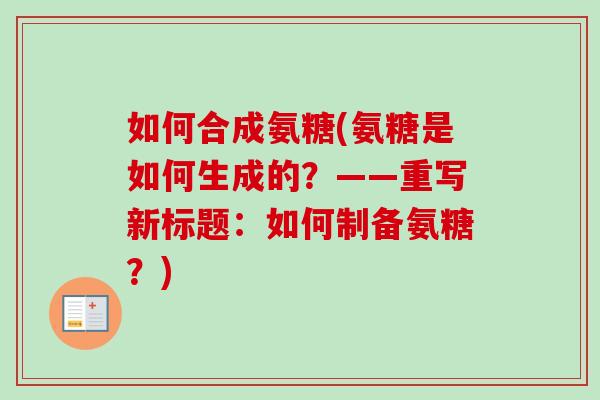如何合成氨糖(氨糖是如何生成的？——重写新标题：如何制备氨糖？)