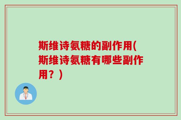 斯维诗氨糖的副作用(斯维诗氨糖有哪些副作用？)