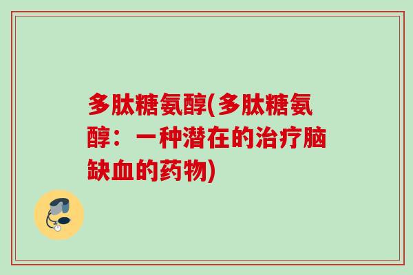 多肽糖氨醇(多肽糖氨醇：一种潜在的治疗脑缺血的药物)