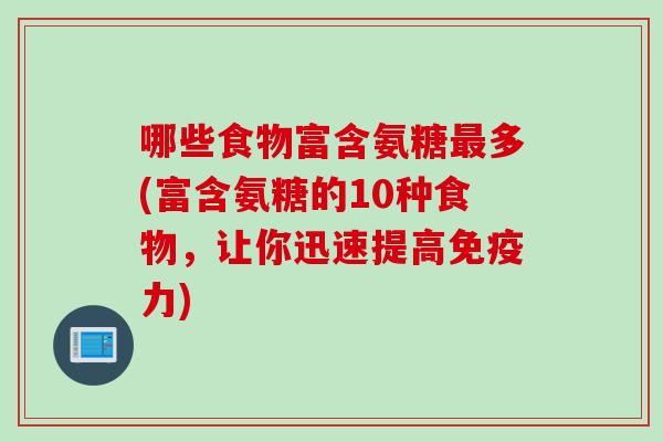 哪些食物富含氨糖多(富含氨糖的10种食物，让你迅速提高)