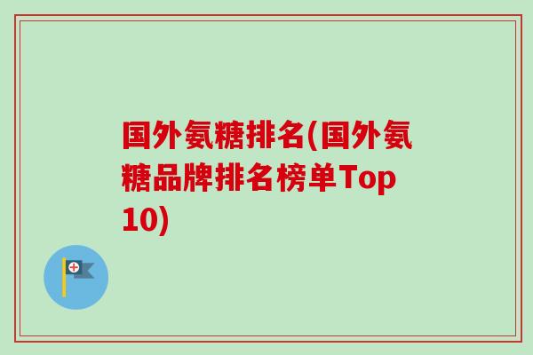 国外氨糖排名(国外氨糖品牌排名榜单Top10)