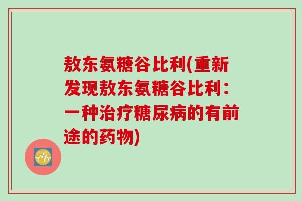 敖东氨糖谷比利(重新发现敖东氨糖谷比利：一种治疗糖尿病的有前途的药物)