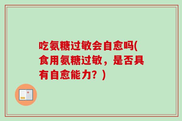 吃氨糖会自愈吗(食用氨糖,是否具有自愈能力?) 吃氨糖会自愈吗(食用氨糖,是否具有自愈能力?)
