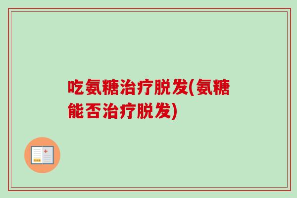 吃氨糖(氨糖能否) 吃氨糖(氨糖能否)