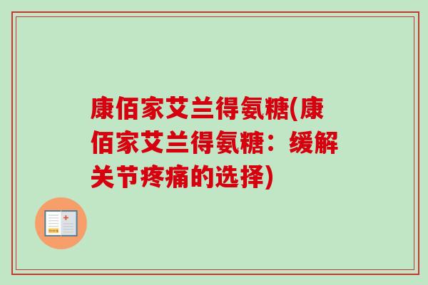 康佰家艾兰得氨糖(康佰家艾兰得氨糖：缓解关节疼痛的选择)