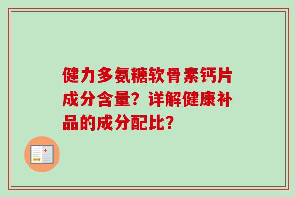 健力多氨糖软骨素钙片成分含量？详解健康补品的成分配比？