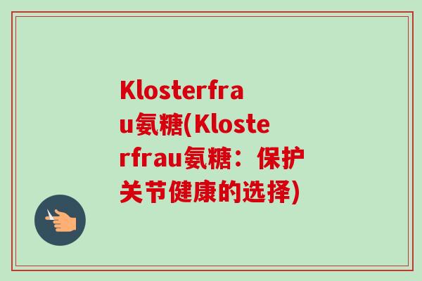 Klosterfrau氨糖(Klosterfrau氨糖：保护关节健康的选择)