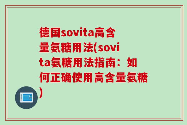 德国sovita高含量氨糖用法(sovita氨糖用法指南：如何正确使用高含量氨糖)