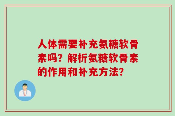 人体需要补充氨糖软骨素吗？解析氨糖软骨素的作用和补充方法？
