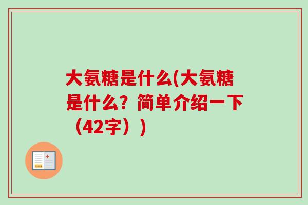 大氨糖是什么(大氨糖是什么？简单介绍一下（42字）)