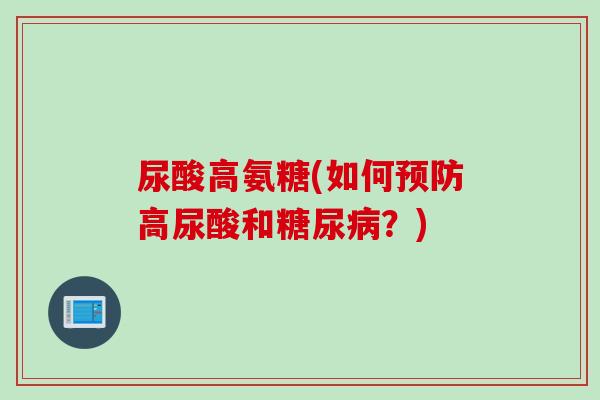 尿酸高氨糖(如何预防高尿酸和糖尿病？)
