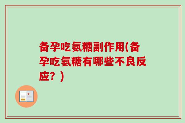 备孕吃氨糖副作用(备孕吃氨糖有哪些不良反应？)