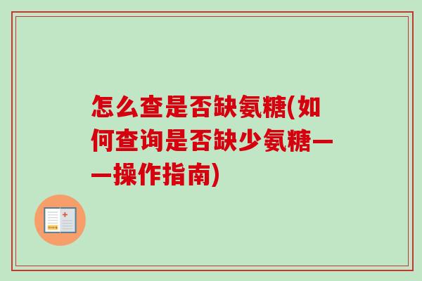 怎么查是否缺氨糖(如何查询是否缺少氨糖——操作指南)