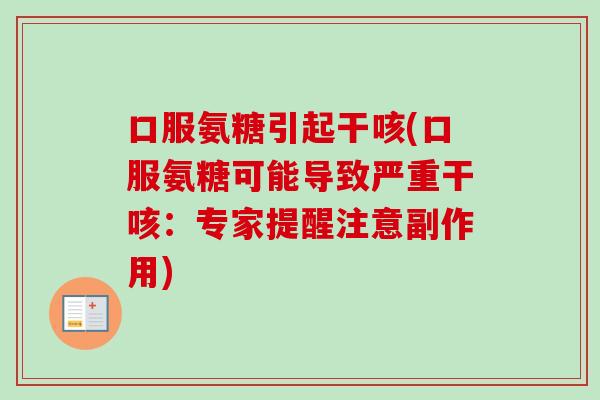 口服氨糖引起干咳(口服氨糖可能导致严重干咳：专家提醒注意副作用)