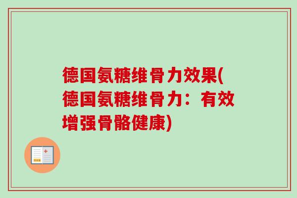 德国氨糖维骨力效果(德国氨糖维骨力：有效增强骨骼健康)