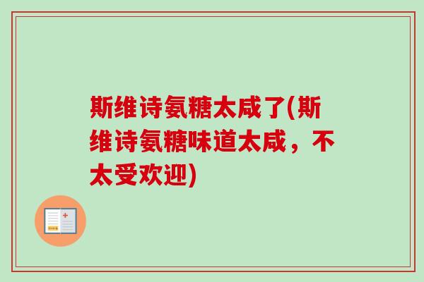 斯维诗氨糖太咸了(斯维诗氨糖味道太咸，不太受欢迎)