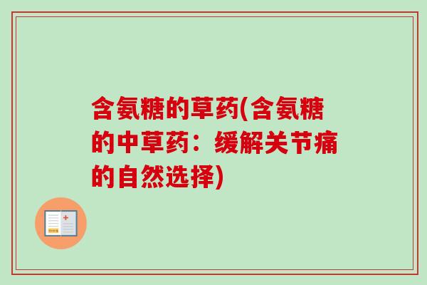 含氨糖的草药(含氨糖的中草药：缓解关节痛的自然选择)