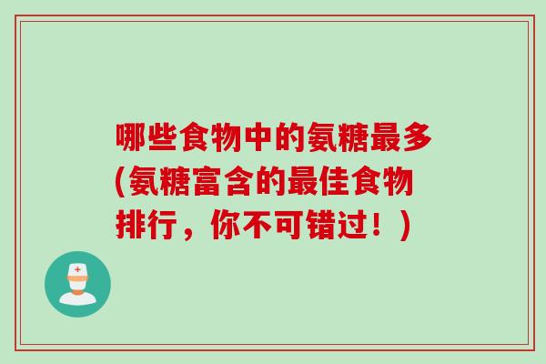 哪些食物中的氨糖最多(氨糖富含的最佳食物排行，你不可错过！)