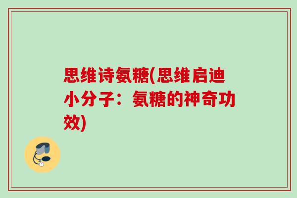 思维诗氨糖(思维启迪小分子：氨糖的神奇功效)