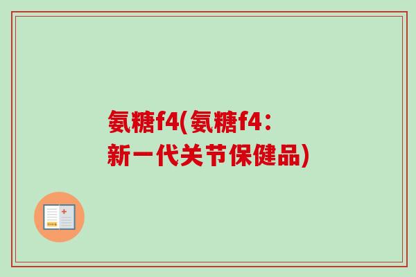 氨糖f4(氨糖f4：新一代关节保健品)