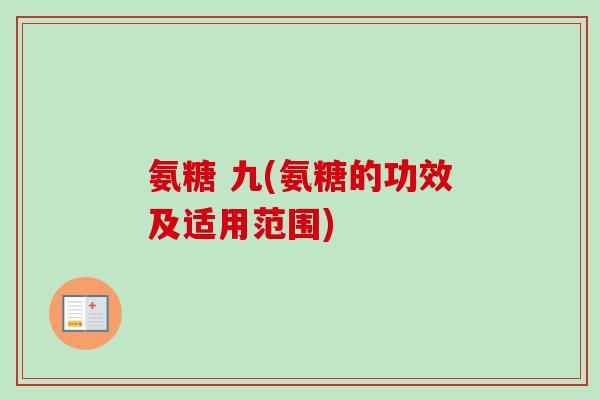 氨糖 九(氨糖的功效及适用范围)