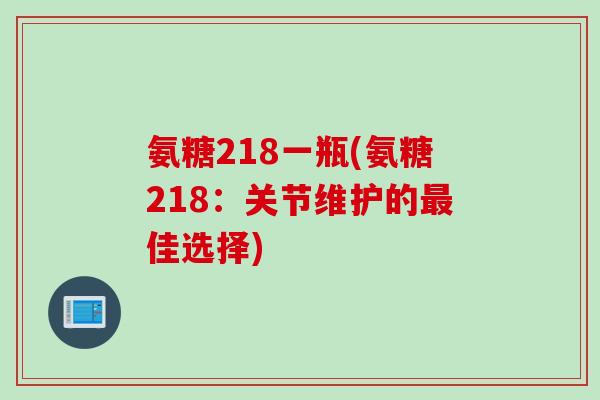 氨糖218一瓶(氨糖218：关节维护的最佳选择)