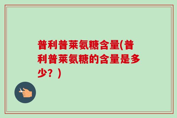 普利普莱氨糖含量(普利普莱氨糖的含量是多少？)