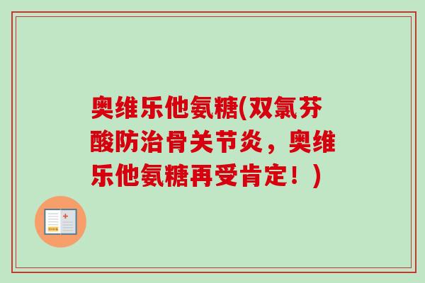 奥维乐他氨糖(双氯芬酸防治骨关节炎，奥维乐他氨糖再受肯定！)