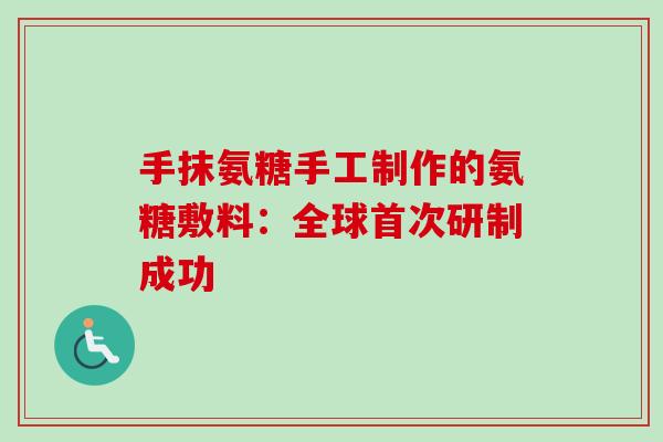 手抹氨糖手工制作的氨糖敷料：全球首次研制成功