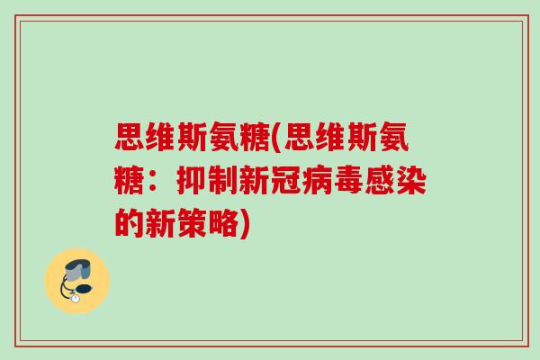 思维斯氨糖(思维斯氨糖：抑制新冠病毒感染的新策略)