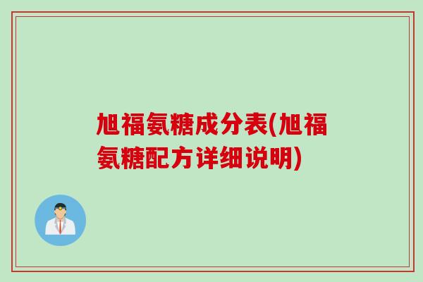 旭福氨糖成分表(旭福氨糖配方详细说明)