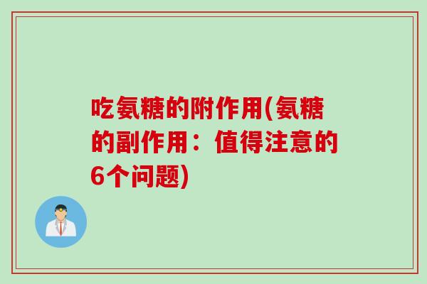 吃氨糖的附作用(氨糖的副作用：值得注意的6个问题)