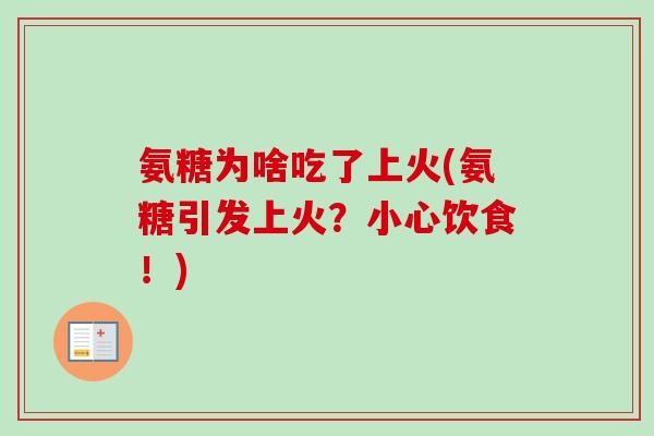 氨糖为啥吃了上火(氨糖引发上火？小心饮食！)