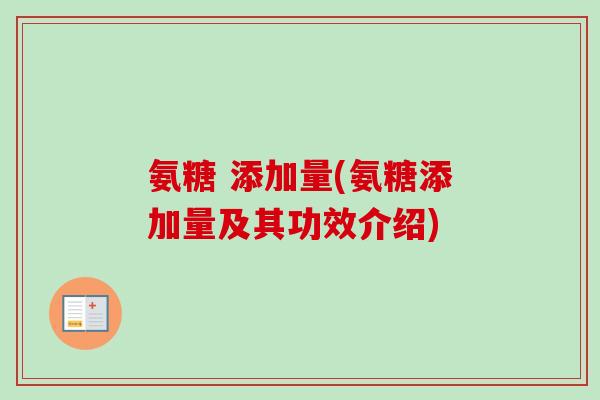 氨糖 添加量(氨糖添加量及其功效介绍)