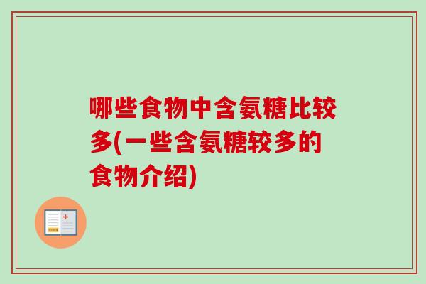 哪些食物中含氨糖比较多(一些含氨糖较多的食物介绍)