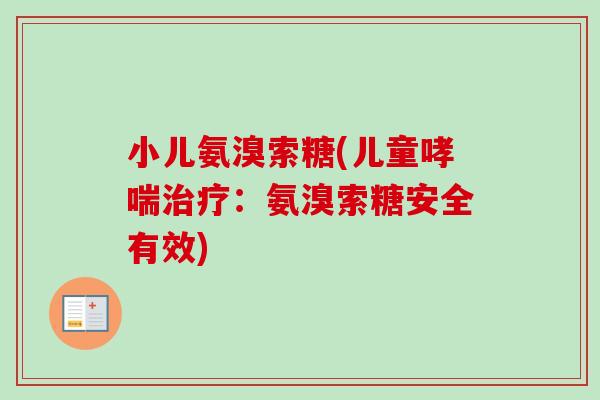 小儿氨溴索糖(儿童哮喘治疗：氨溴索糖安全有效)