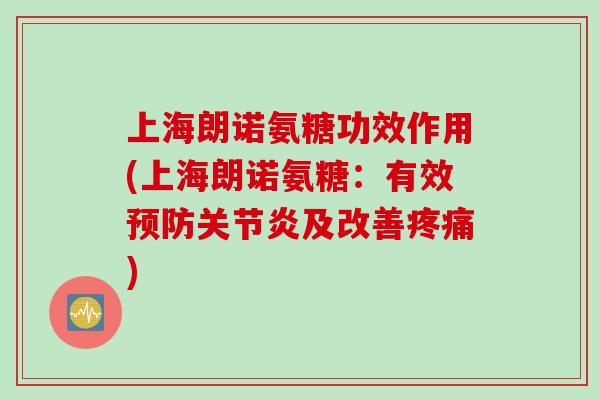 上海朗诺氨糖功效作用(上海朗诺氨糖：有效预防关节炎及改善疼痛)