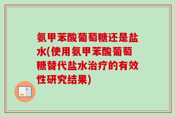 氨甲苯酸葡萄糖还是盐水(使用氨甲苯酸葡萄糖替代盐水治疗的有效性研究结果)