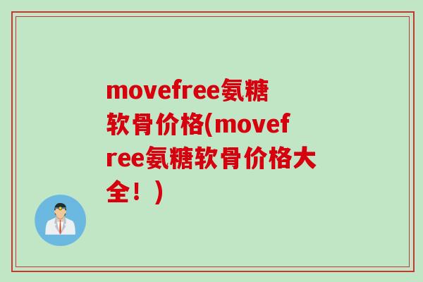 movefree氨糖软骨价格(movefree氨糖软骨价格大全！)