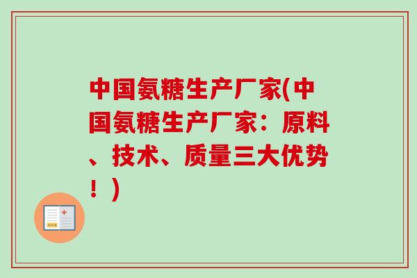 中国氨糖生产厂家(中国氨糖生产厂家：原料、技术、质量三大优势！)